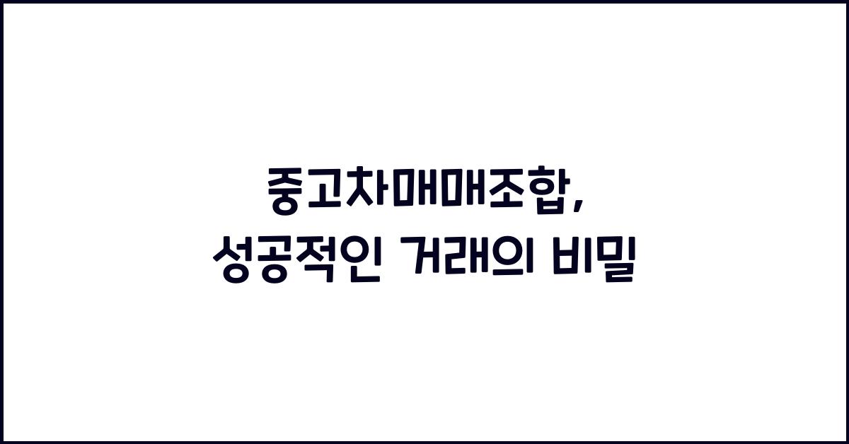 중고차매매조합