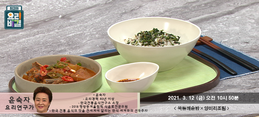  [최고의 요리비결] 쑥들깨솥밥과 양미리조림에 대해 모조리 알려드립니다. 벌써 금요일~^^