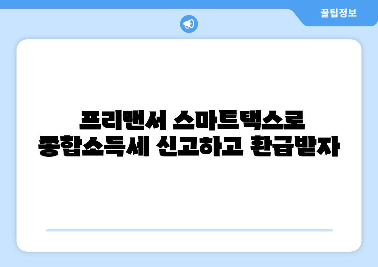 프리랜서 스마트택스로 종합소득세 신고하고 환급받자