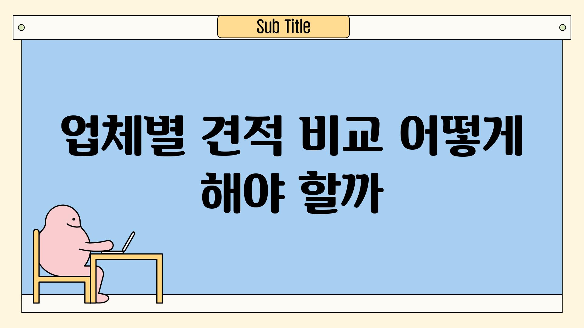 업체별 견적 비교 어떻게 해야 할까