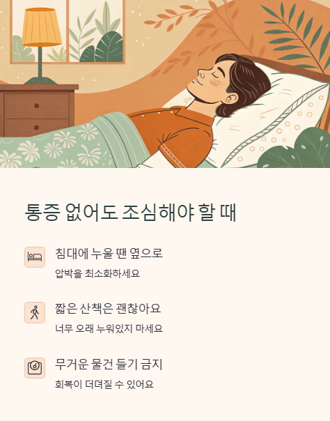 통증 없어도 조심해야 할 때