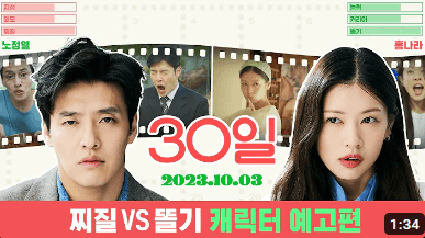 30일 영화 캐릭터 예고편 썸네일