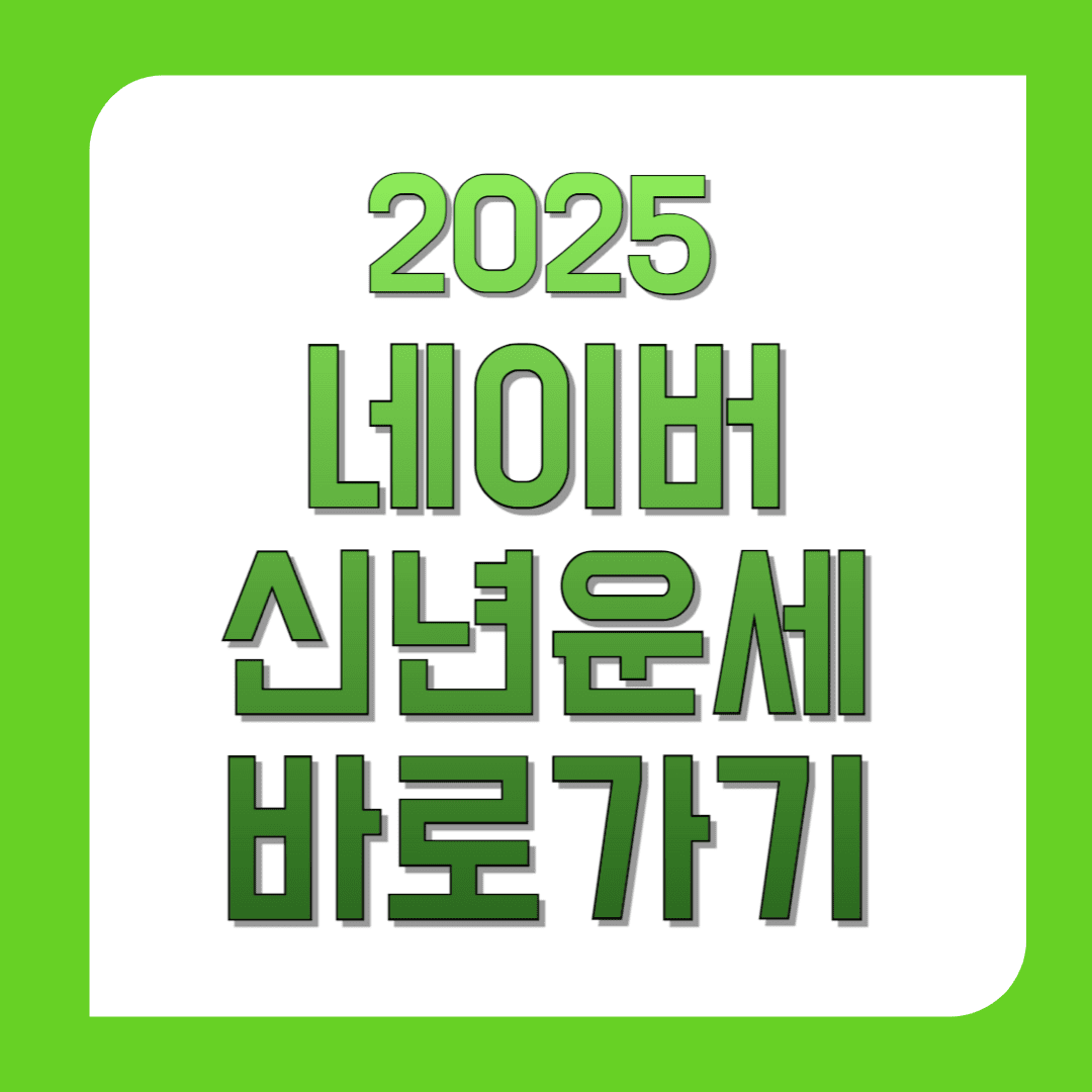 2025-네이버-신년운세-바로가기