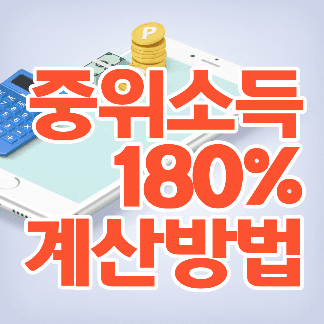 중위소득 180%