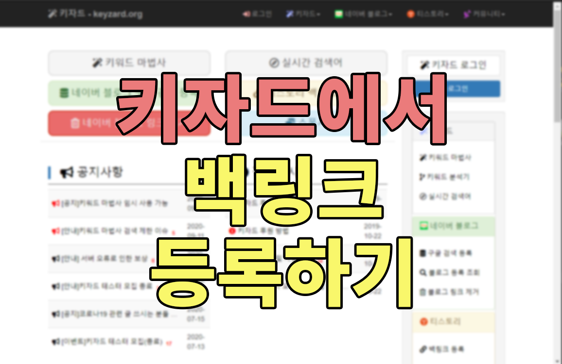  검색 유입이 잘 되기 위해 내블로그를 백링크 등록해볼까요?