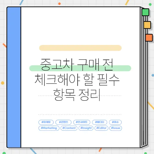 중고차 구매 전 체크해야 할 필수 항목 정리