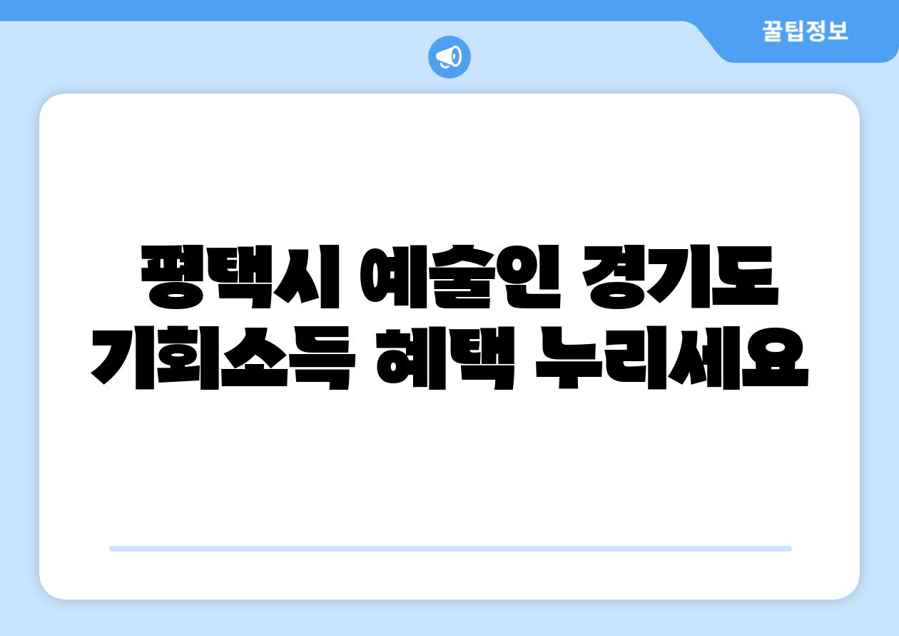 평택시 예술인 경기도 기회소득 혜택 누리세요
