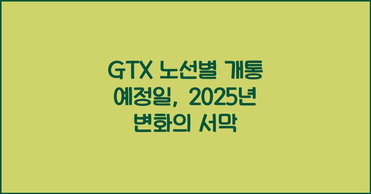 GTX 노선별 개통 예정일