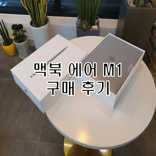  맥북 에어 M1 2021 언박싱과 구매 후기
