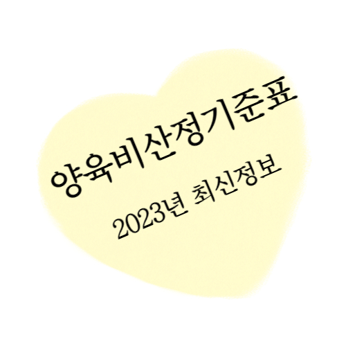 양육비산정기준표 2023년 최신정보 섬네일 이미지입니다.