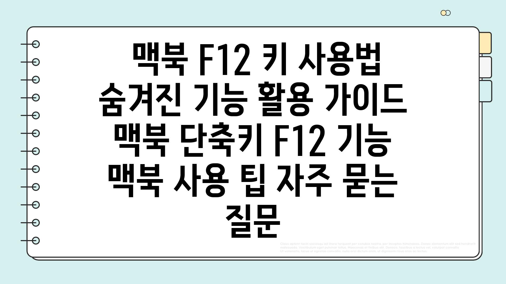  맥북 F12 키 사용법 숨겨진 기능 활용 가이드  맥북 단축키 F12 기능 맥북 사용 팁 자주 묻는 질문