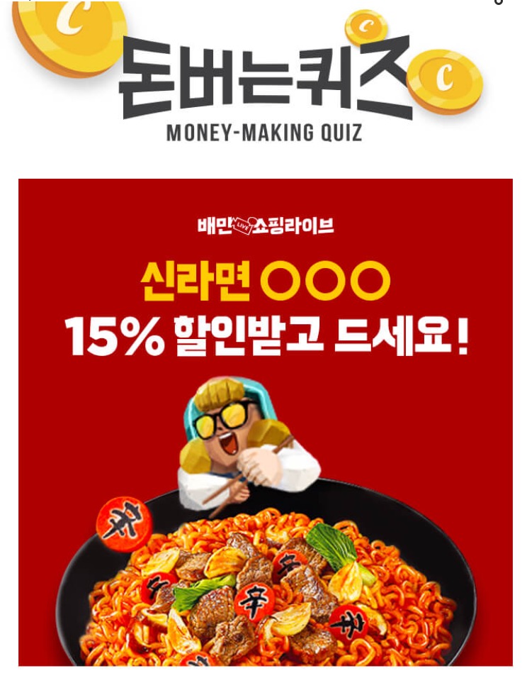 배민쇼핑라이브 신라면 캐시워크 돈버는퀴즈 8월 5일 7시