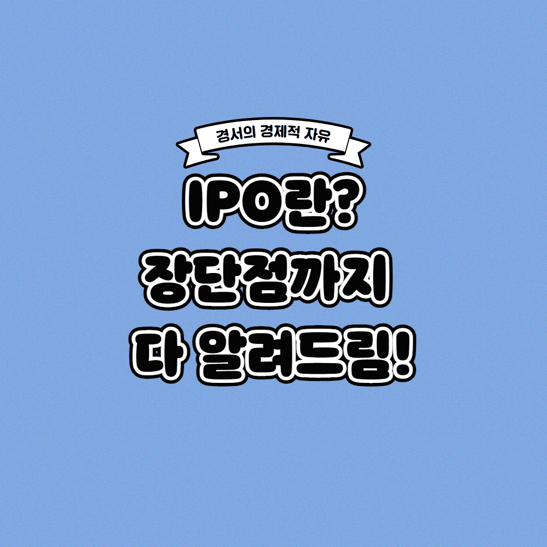  IPO 란 무엇일까? IPO의 장단점까지 한 번에!