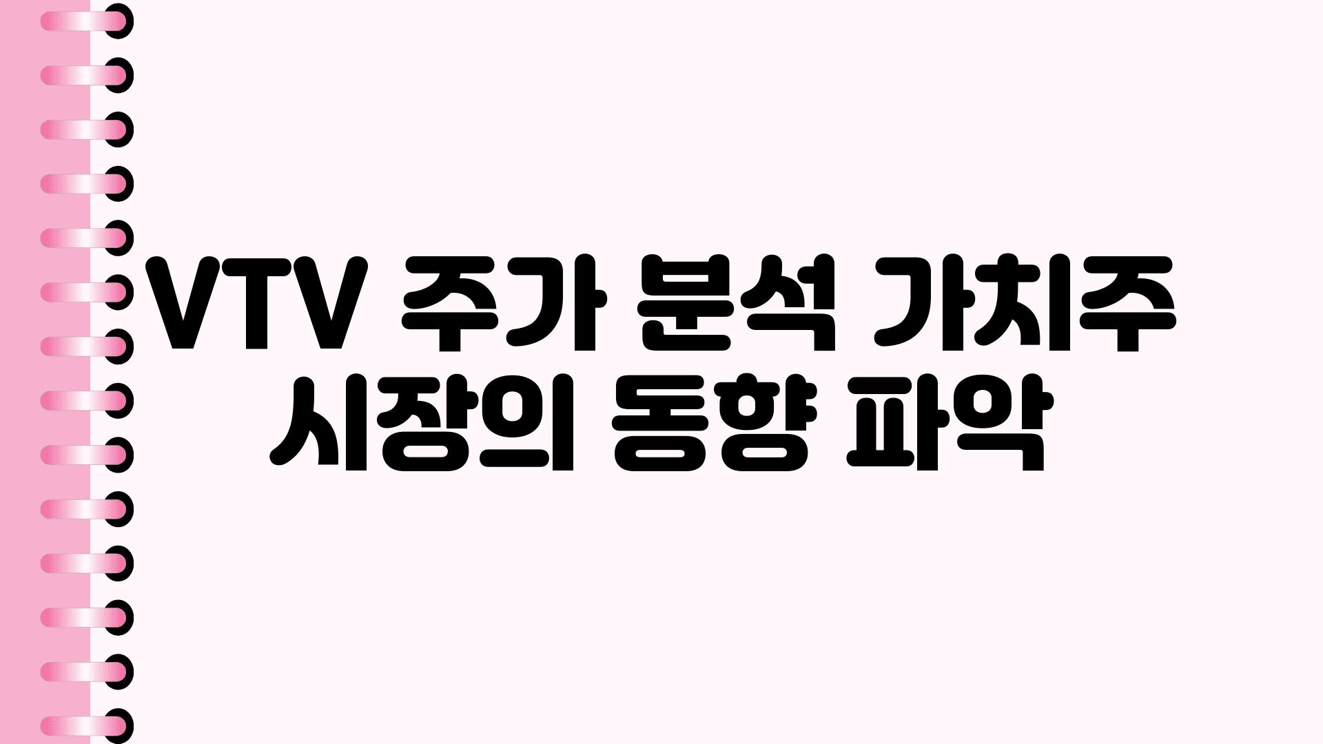 VTV 주가 분석 가치주 시장의 동향 파악