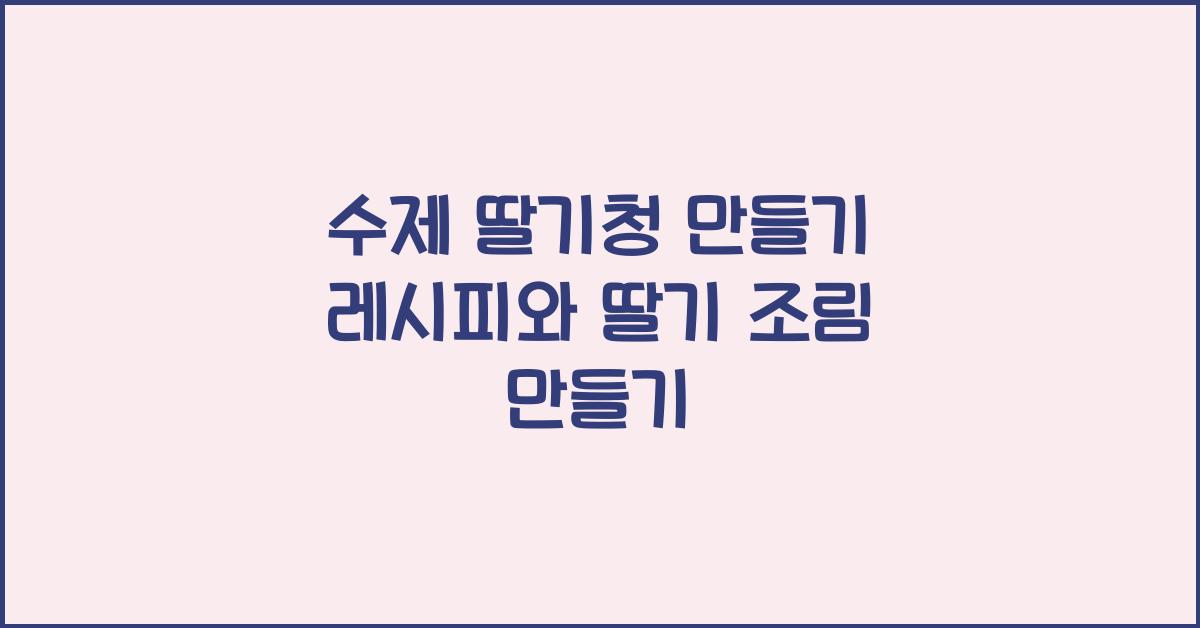 수제 딸기청 만들기 레시피