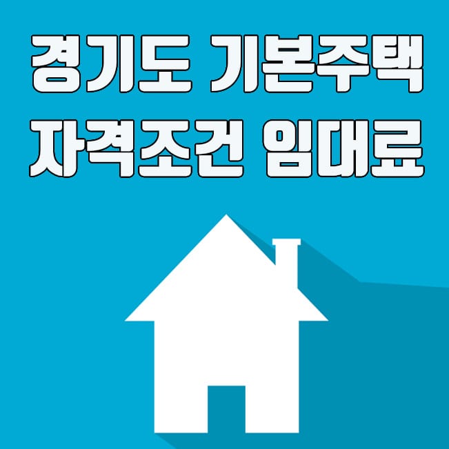  무주택자를 위한 경기도 기본주택 임대료 및 위치, 자격조건 안내