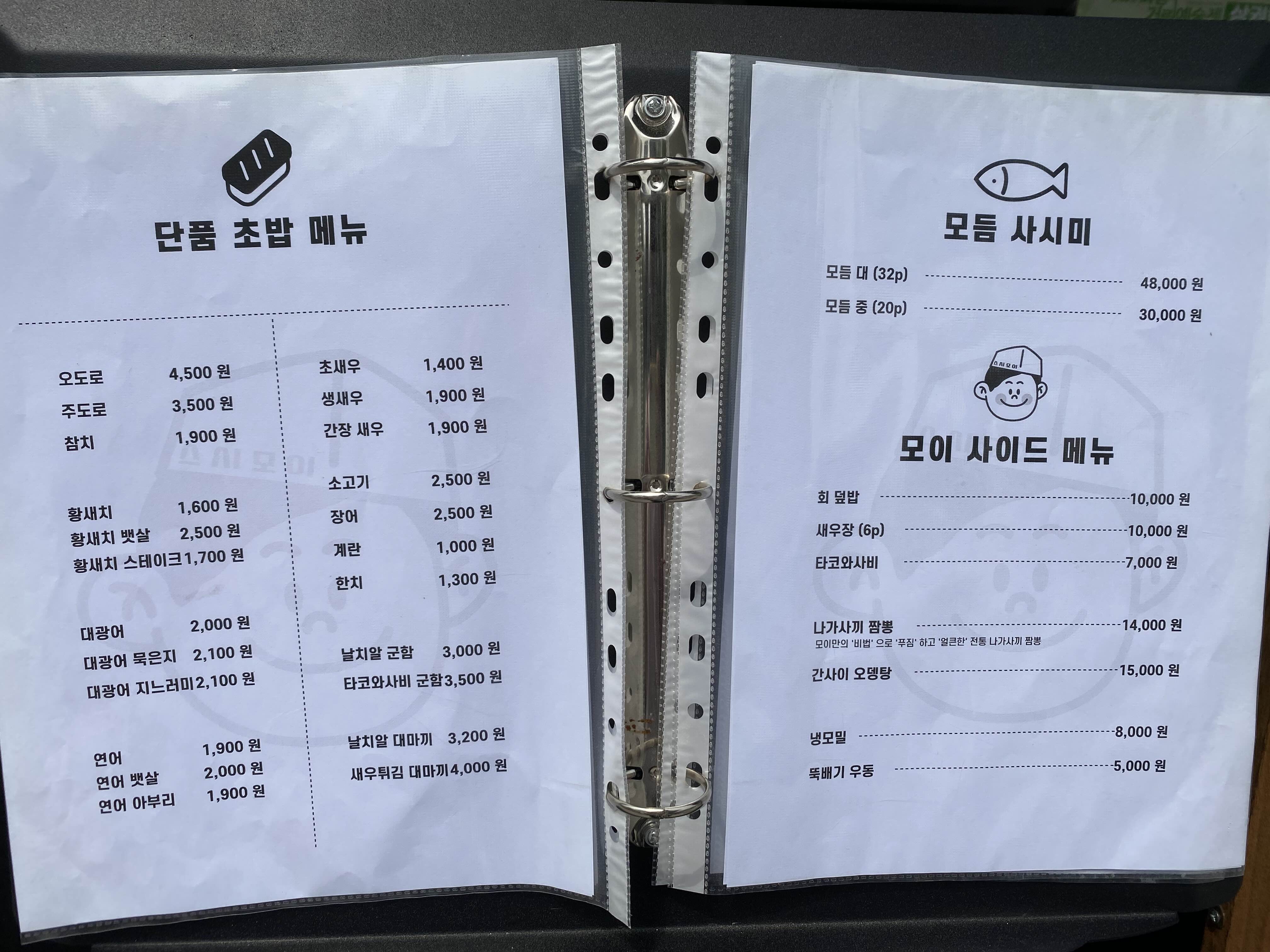 스시모이 메뉴판