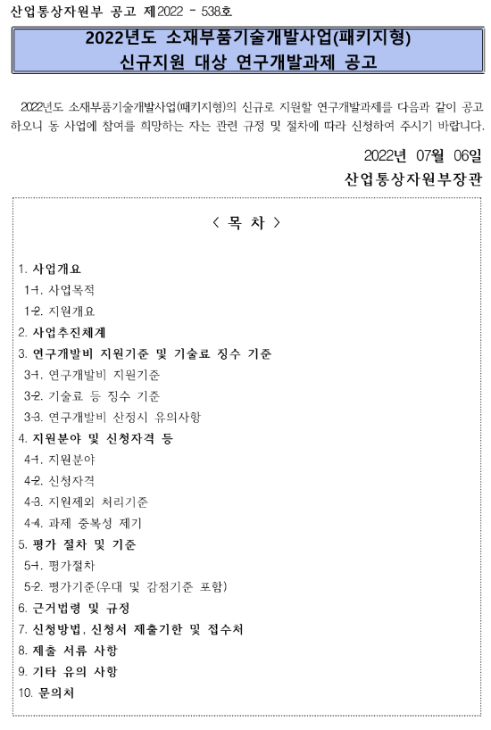  2022년 소재부품기술개발사업(패키지형) 신규지원 대상 연구개발과제 공고