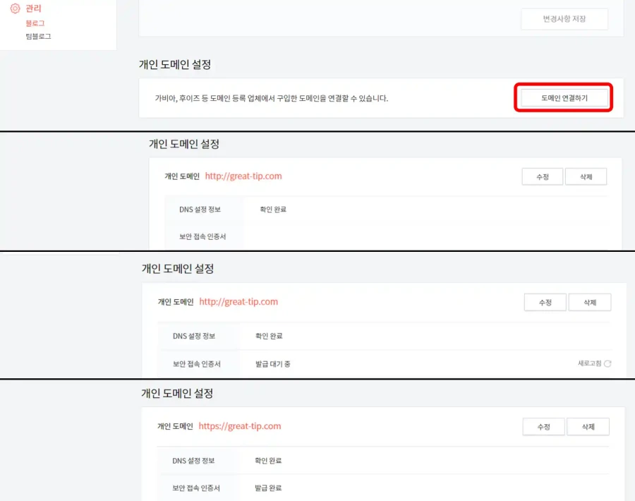 티스토리 블로그에서 개인 도메인 설정하는 화면
