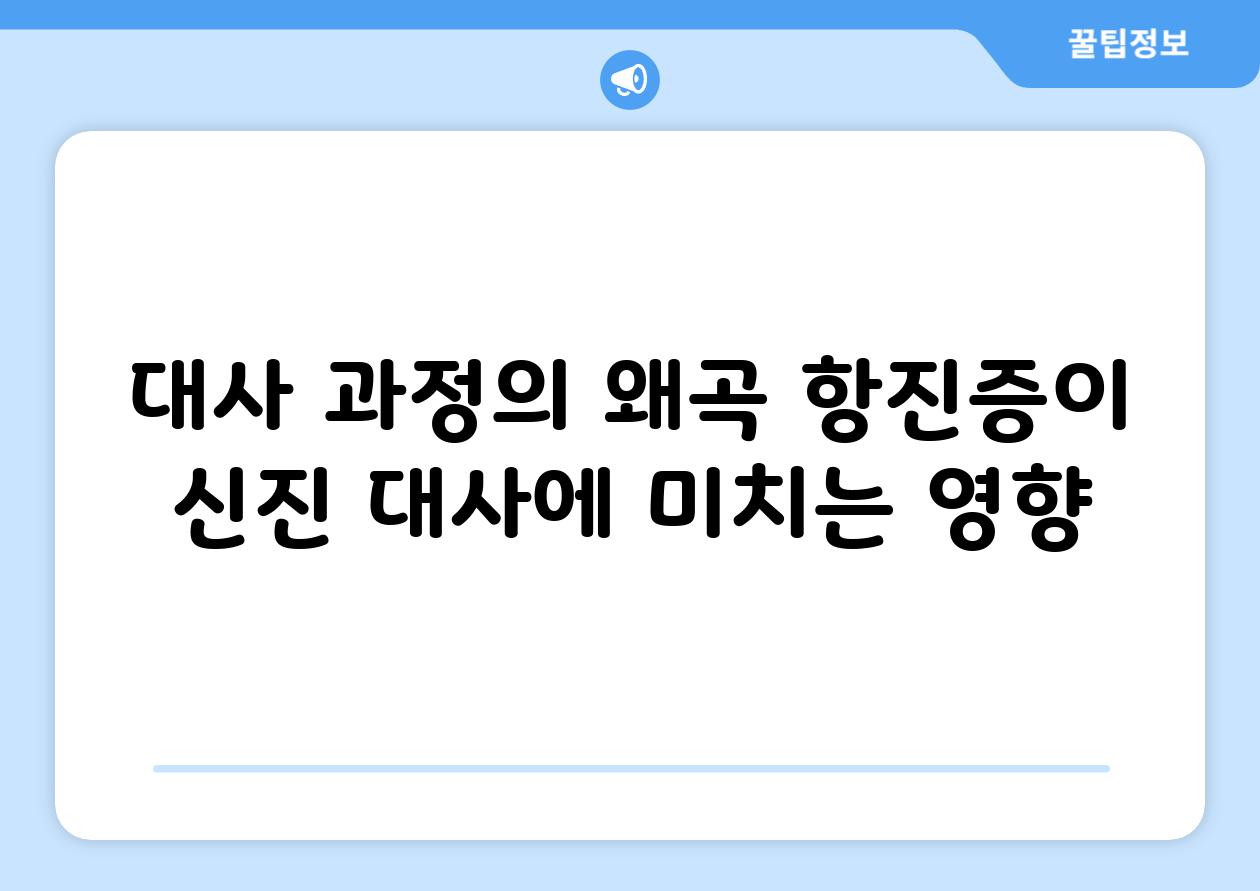 대사 과정의 왜곡 항진증이 신진 대사에 미치는 영향