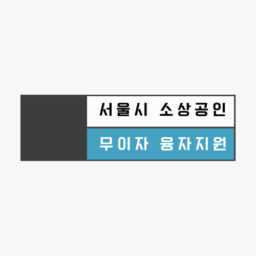  서울시 소상공인 지원금 무이자 융자 지원 신청 기간 방법