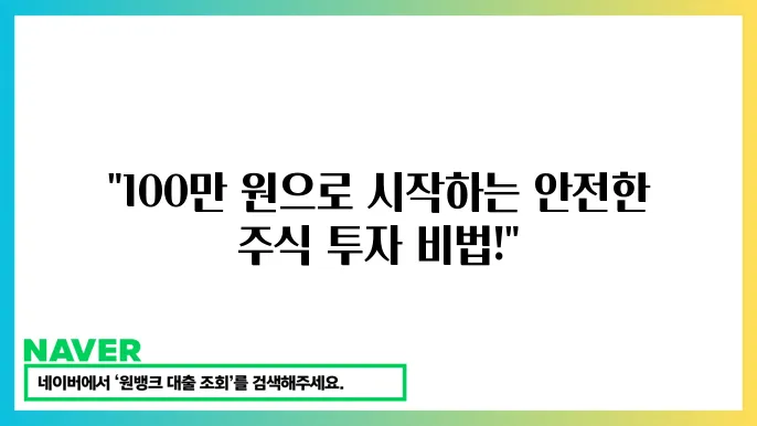 상장지수펀드와 개별 주식의 기반 개념 비교: 100만 원으로 시작하는 안전한 투자법