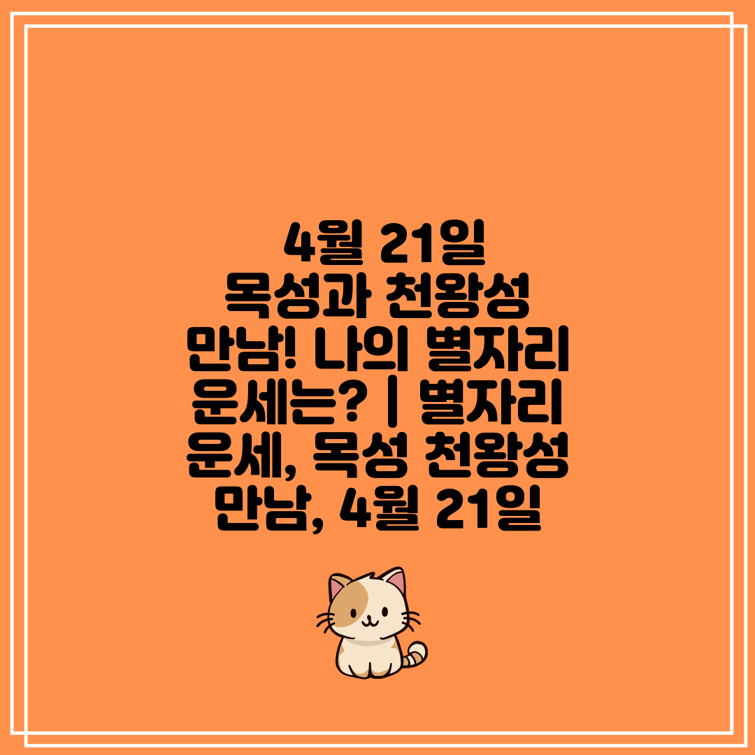  4월 21일 목성과 천왕성 만남! 나의 별자리 운세는