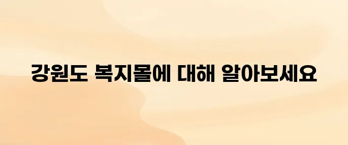 강원도 교육청 복지몰 이지웰 바로가기
