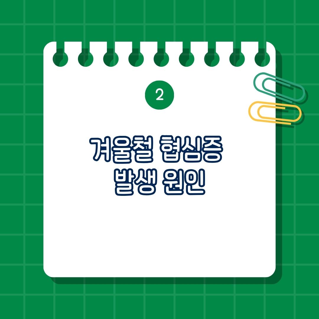 겨울철 협심증 발생 원인은 추운 날씨와 혈관 수축, 신체적 스트레스, 혈압 상승, 운동 부족, 탈수