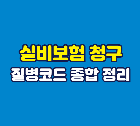 실비청구를 위한 질병코드 종합