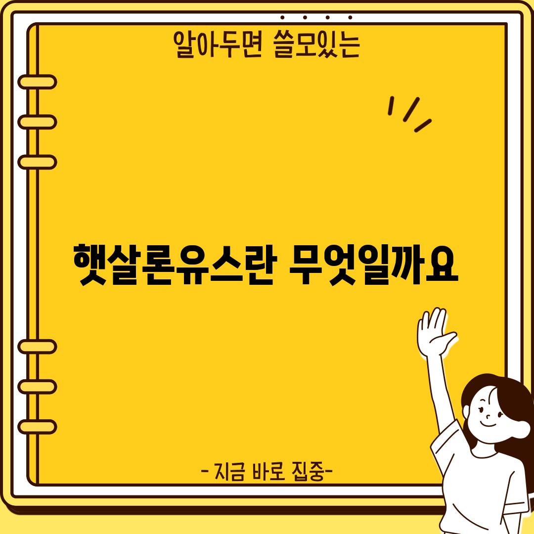 햇살론유스란 무엇일까요?