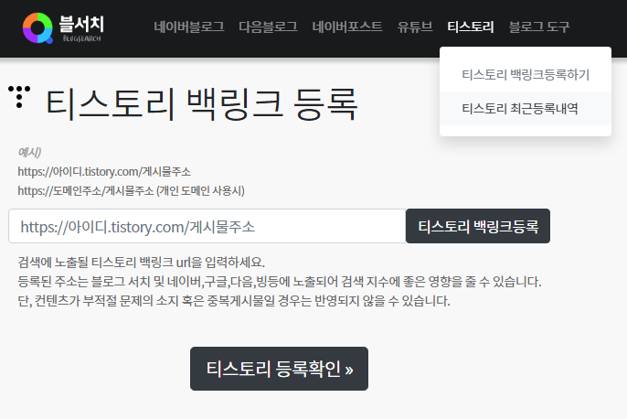  블서치에서 티스토리 백링크 등록하는 방법