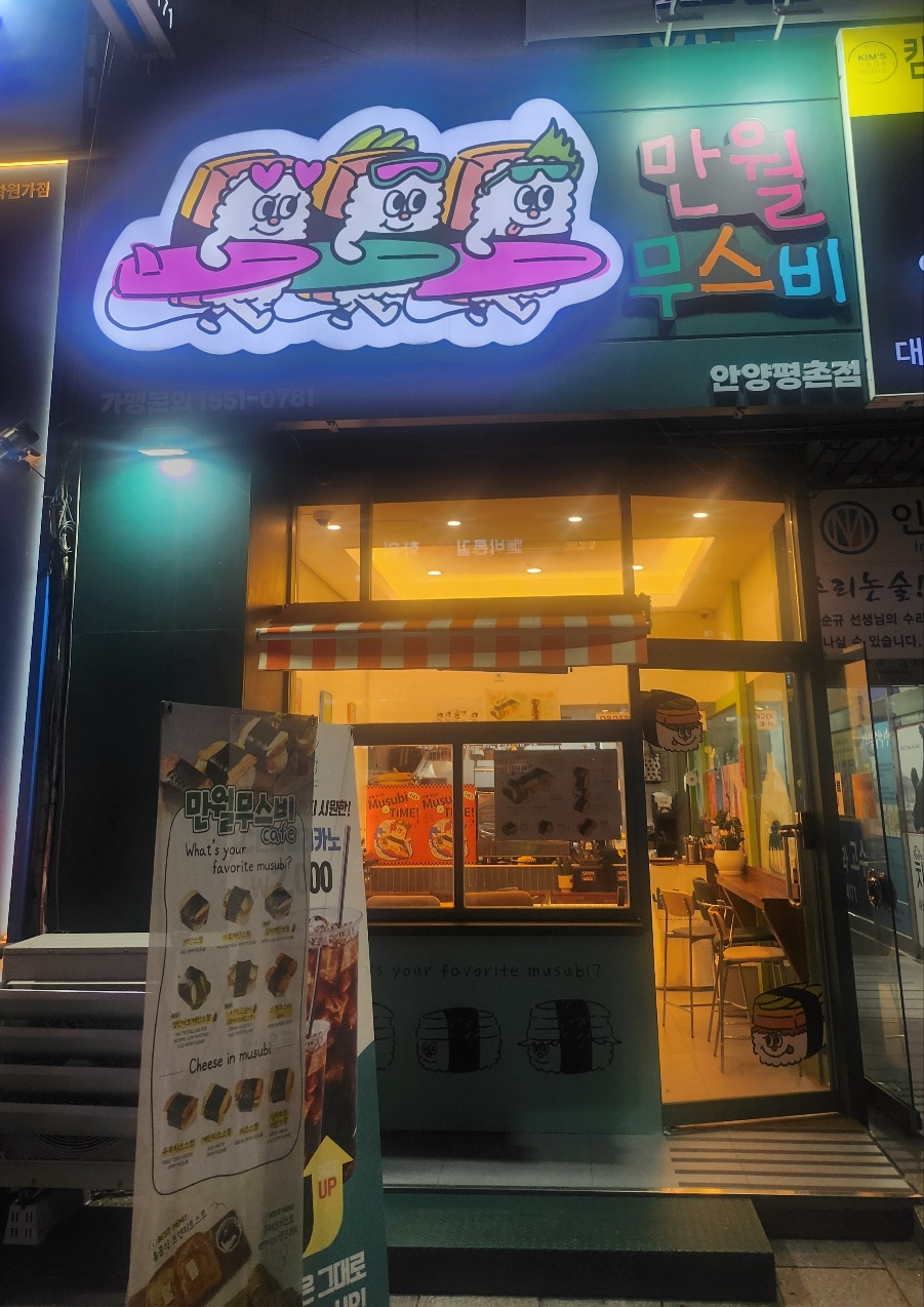 만월무스비 이미지