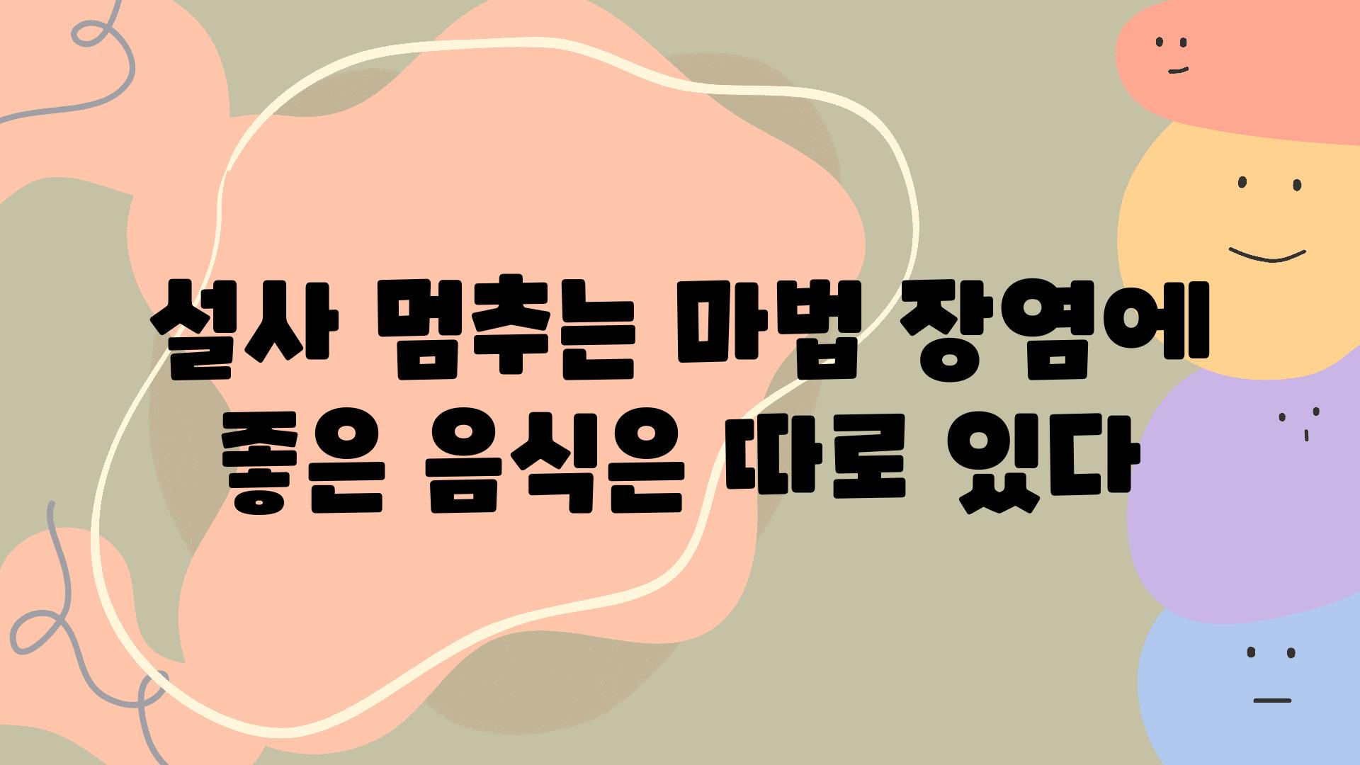 설사 멈추는 마법 장염에 좋은 음식은 따로 있다