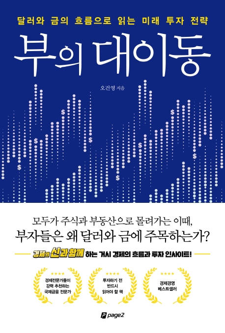  부의 대이동 - 오건영