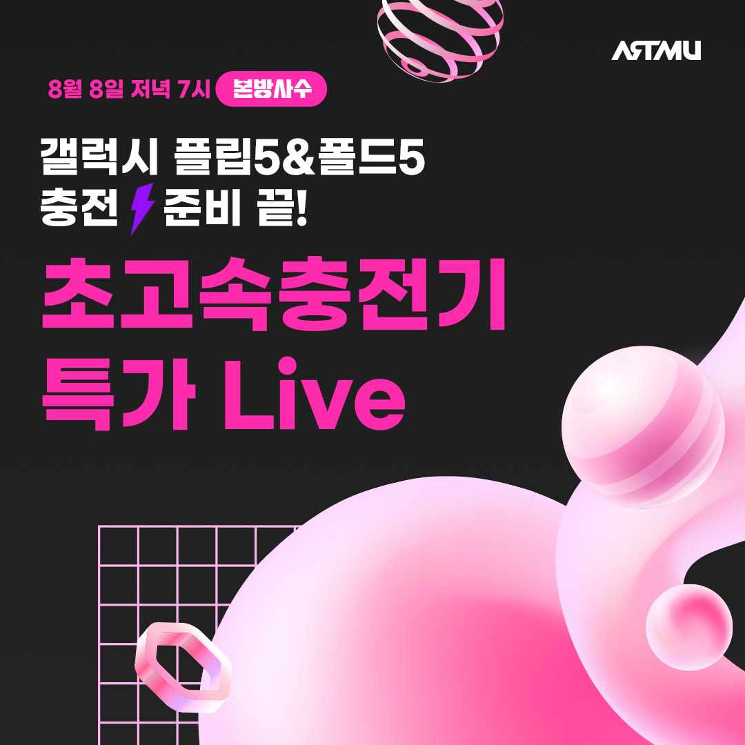  갤럭시 Z플립5&폴드5 충전️? 아트뮤로 끝! 초고속충전기 특가라이브