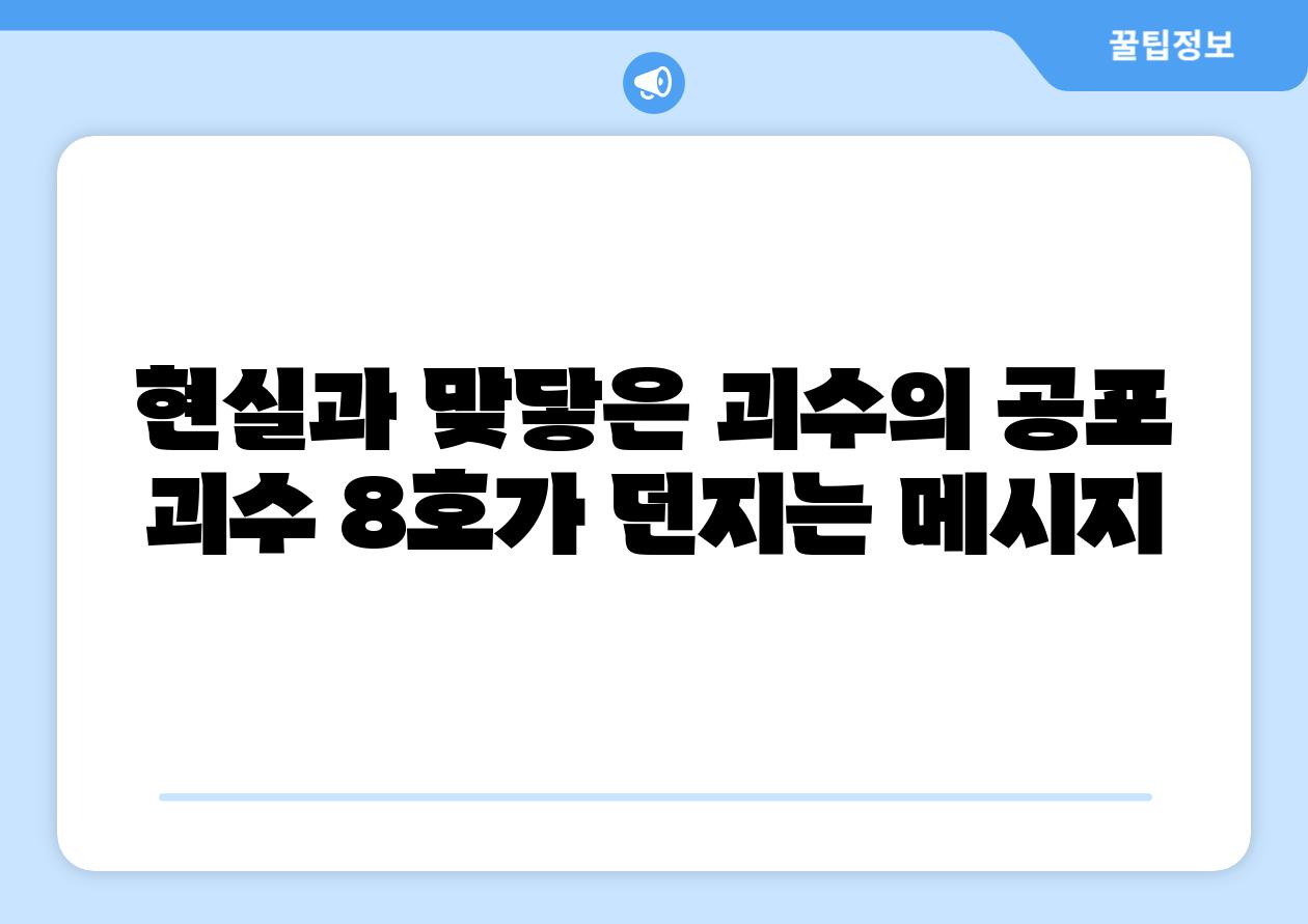 현실과 맞닿은 괴수의 공포 괴수 8호가 던지는 메시지