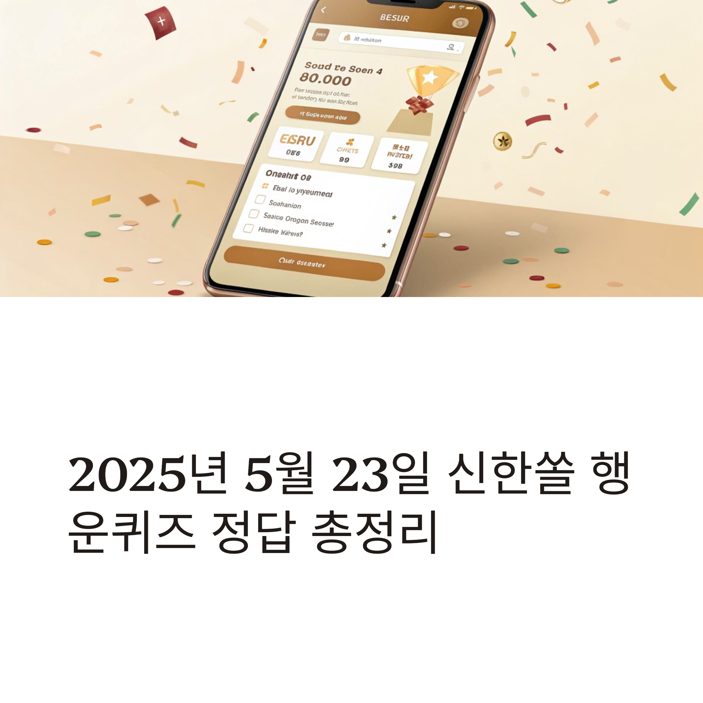 신한쏠 행운퀴즈