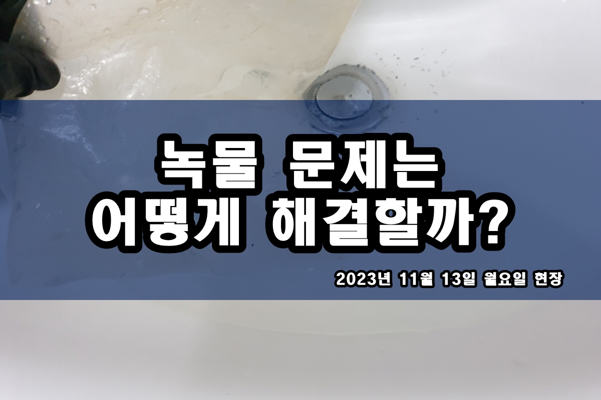  부천 보일러배관청소 수돗물 까만가루 배관세척