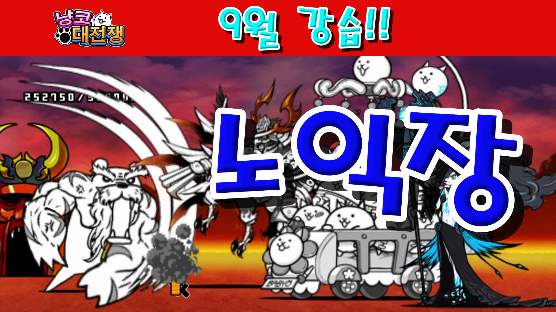  냥코대전쟁 9월 강습! 노인 Lv.1~Lv.10