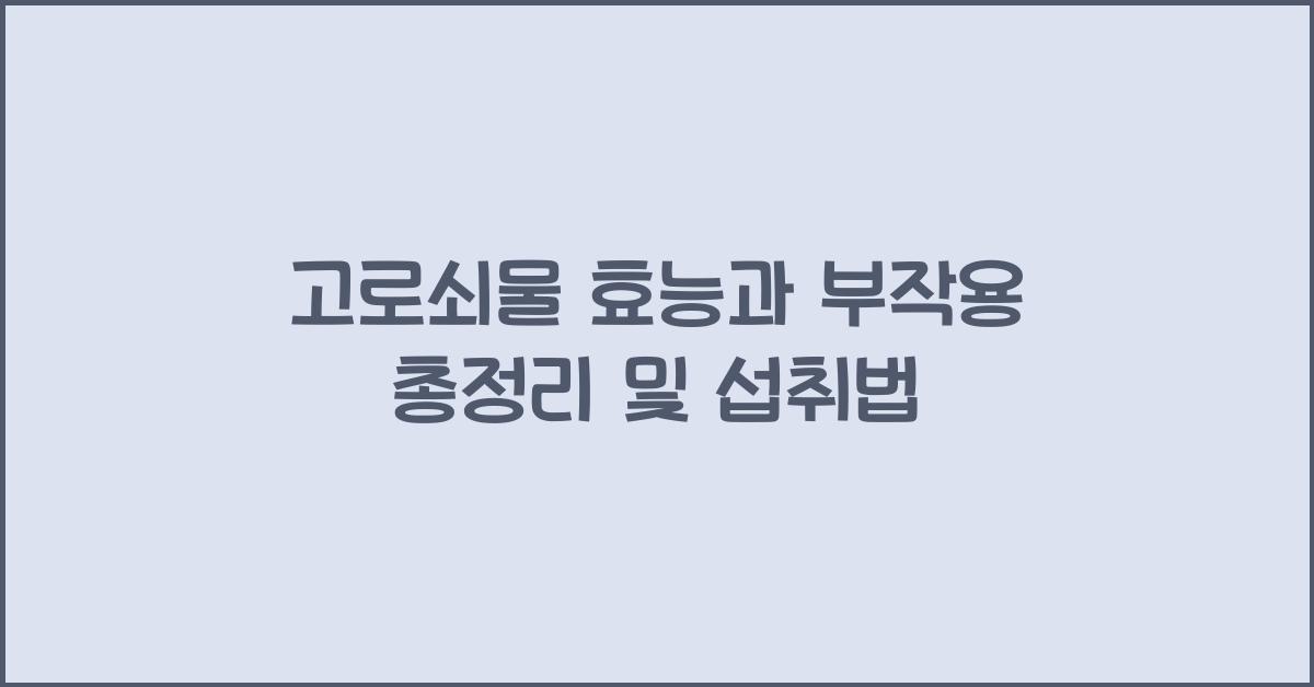 고로쇠물 효능과 부작용