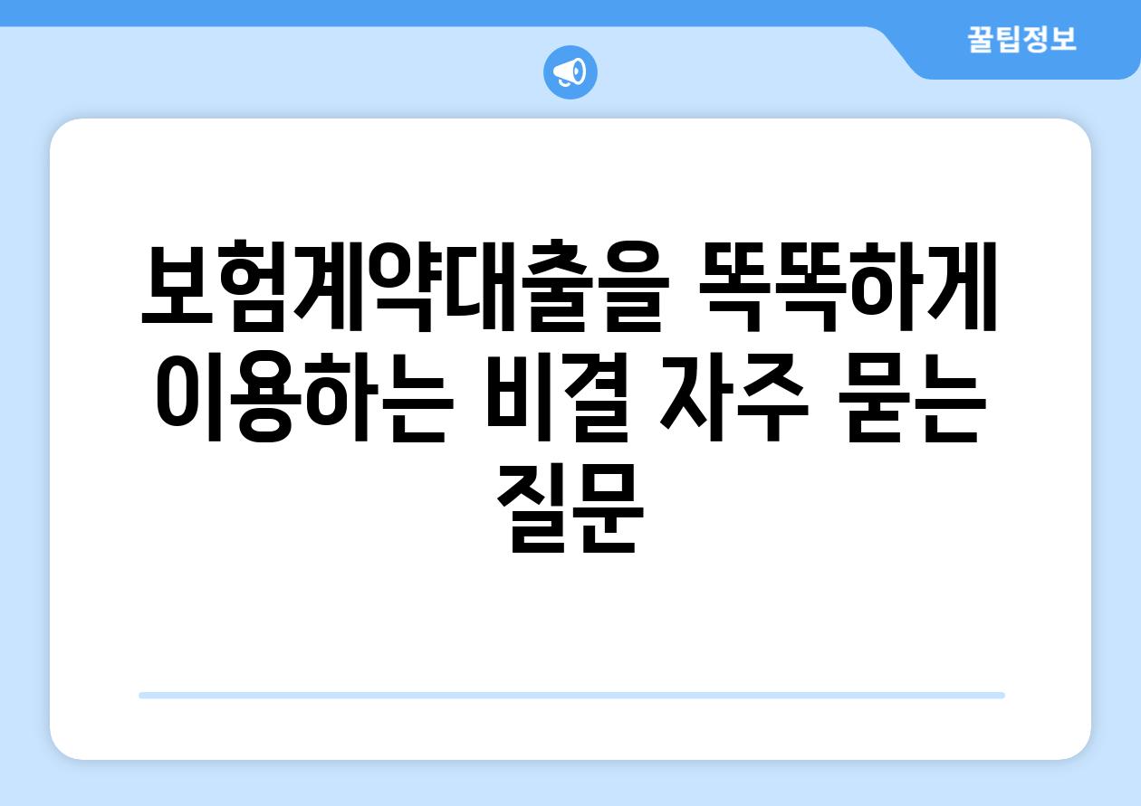 보험계약대출을 똑똑하게 이용하는 비결 자주 묻는 질문