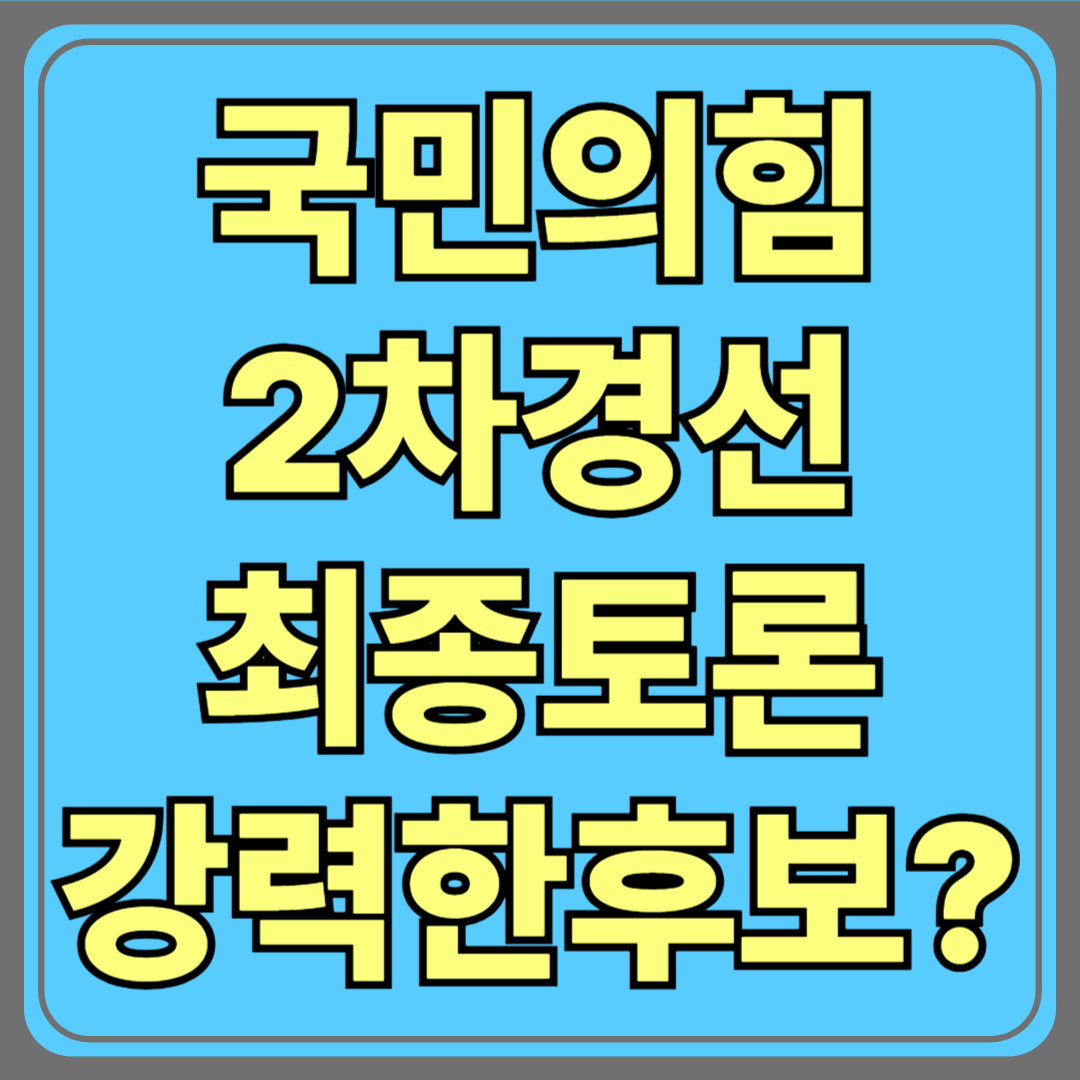 국민의힘 2차 경선｜최종토론 후 가장 강한 후보는 누구? (한동훈·홍준표·김문수·안철수)