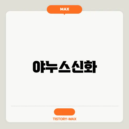 야누스신화