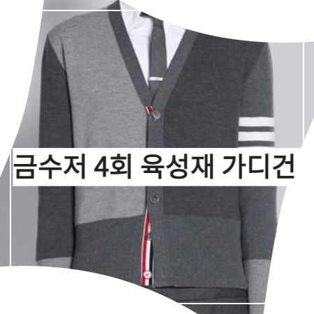  금수저 (4회) 육성재 가디건 _ 톰브라운 배색 메리노울 4-바 가디건 (이승천 패션)
