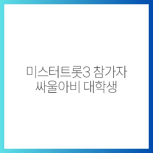 미스터트롯3 참가자 싸울아비 대학생