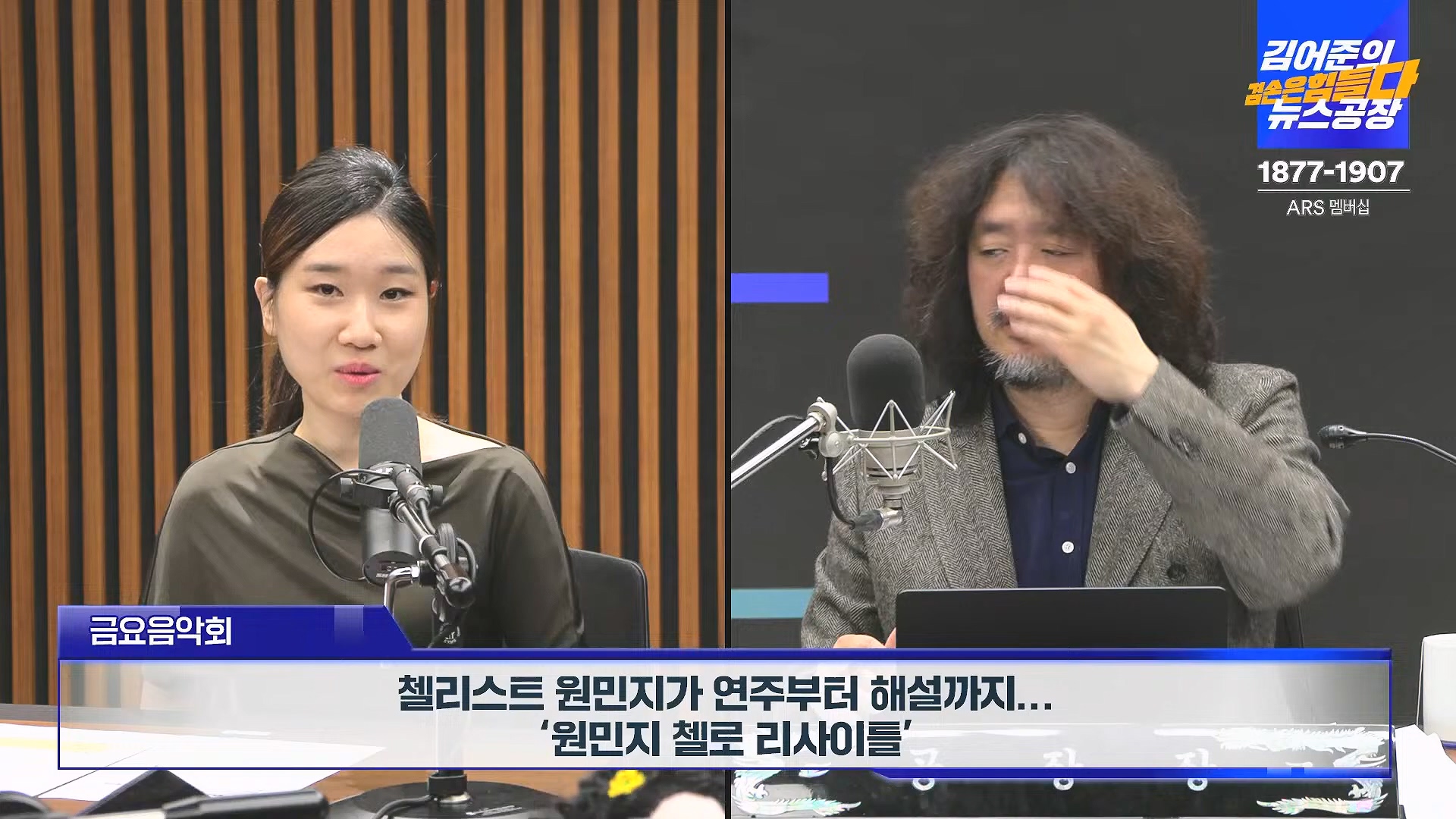 김어준의 겸손은힘들다 뉴스공장 2024년 11월 29일 금요일 [조국, 주병기, THE살롱, 미디어감찰반, 금요미식회, 금요음악회(원민지)].ts_20241130_051256.030.jpg