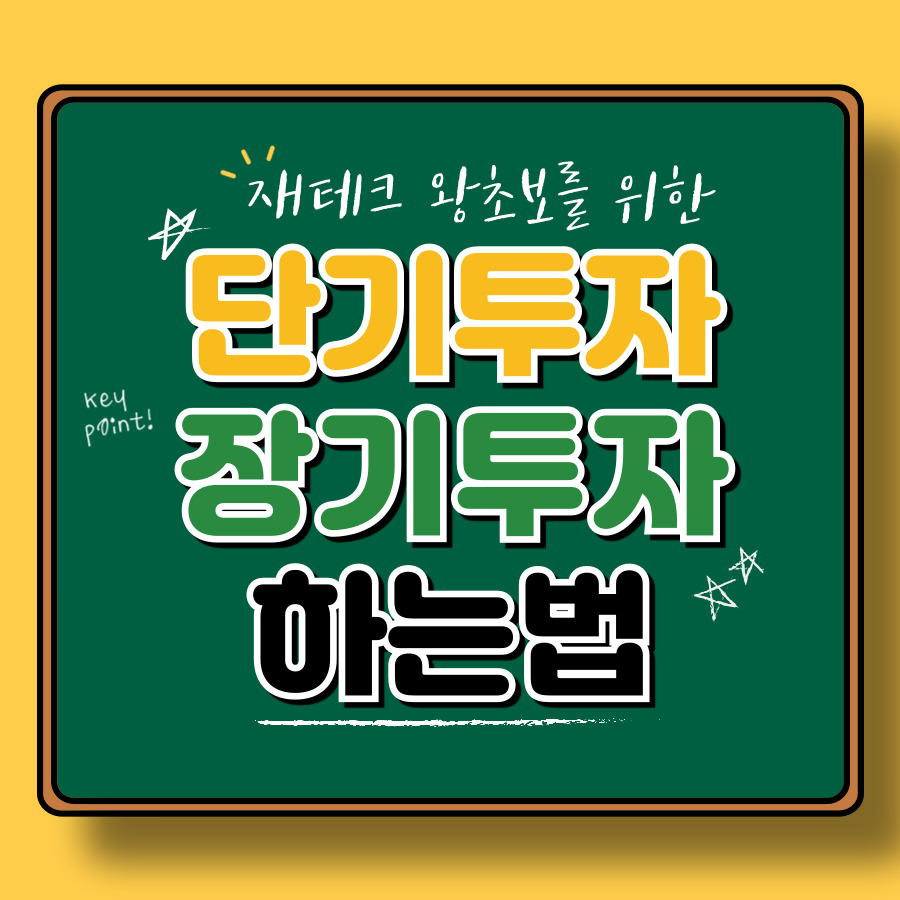 단기 투자 vs 장기 투자: 당신의 투자 스타일은 무엇인가요?