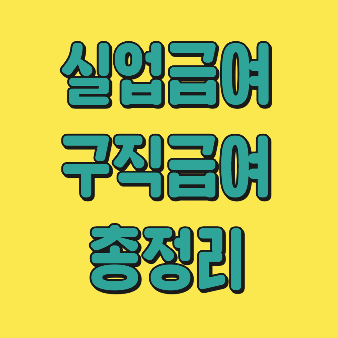 실업급여.구직급여 신청방법