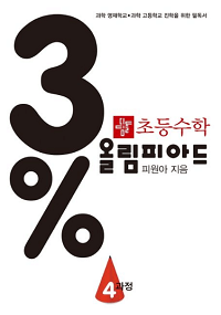 초등-수학-3%-올림피아드-4-과정